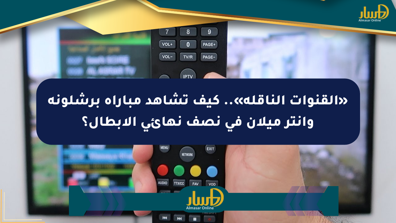 «القنوات الناقلة».. كيف تشاهد مباراة برشلونة وإنتر ميلان في نصف نهائي الأبطال؟